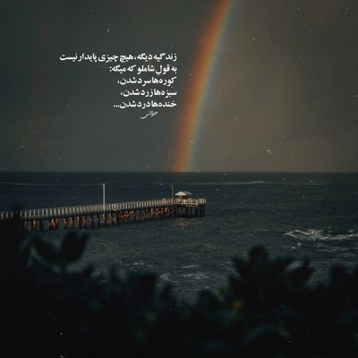  قلب منی اگه صد بارم بچرخه زمین سهم منی